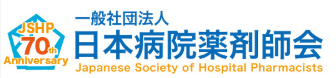 一般社団法人日本病院薬剤師会